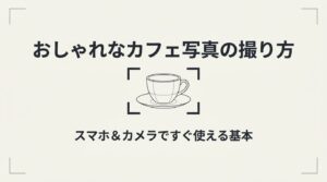コーヒーカップをカメラのファインダー枠で捉えているイラスト