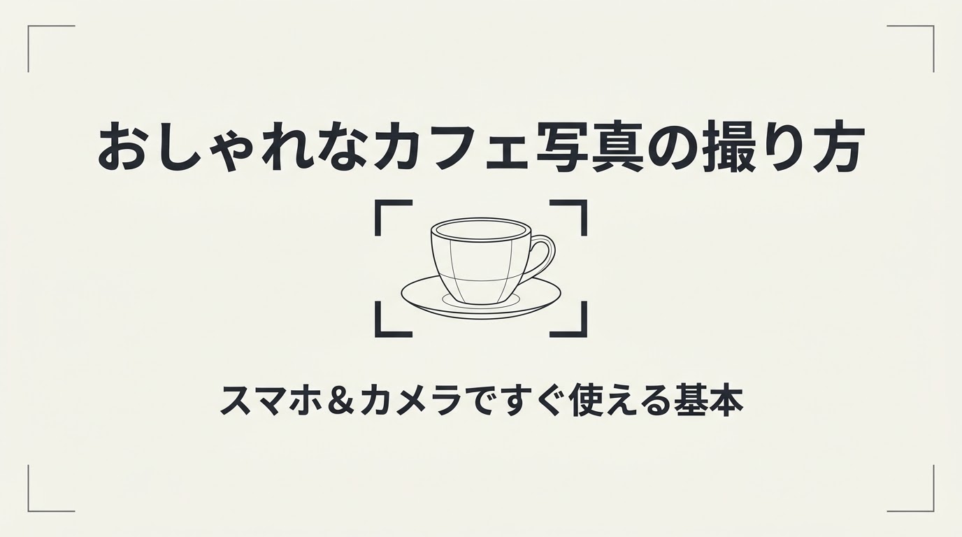 コーヒーカップをカメラのファインダー枠で捉えているイラスト
