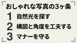 自然光を探す、構図と角度を工夫する、マナーを守るという、おしゃれな写真を撮るための3つのルールのまとめ