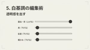 透明感を出すための露出、影、黒ポイント、彩度、暖かみの編集パラメータの調整方法