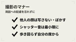 他人の顔を写さない、シャッター音を抑える、歩き回らないなど、周囲への配慮を促す撮影マナーの箇条書き