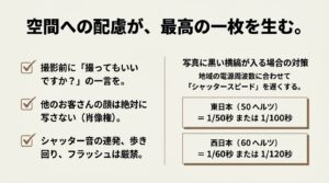 撮影前の声かけ、他のお客さんの顔を写さない肖像権への配慮、シャッター音の連発や歩き回りを控えるなどのマナー