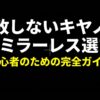 失敗しないキヤノンのミラーレス選び 初心者のための完全ガイド