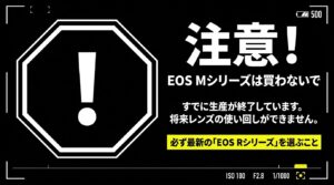 注意！EOS Mシリーズは生産が終了しているため、将来レンズの使い回しができません。必ず最新のEOS Rシリーズを選んでください。