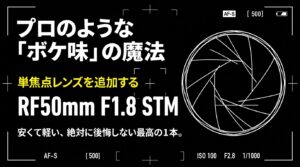 プロのようなボケ味を出せる安くて軽い単焦点レンズ RF50mm F1.8 STM