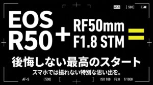EOS R50とRF50mm F1.8 STMの組み合わせで、スマホでは撮れない特別な思い出を残す後悔しない最高のスタート
