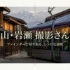 富山の岩瀬撮影さんぽ。ファインダーで切り取るレトロな港町