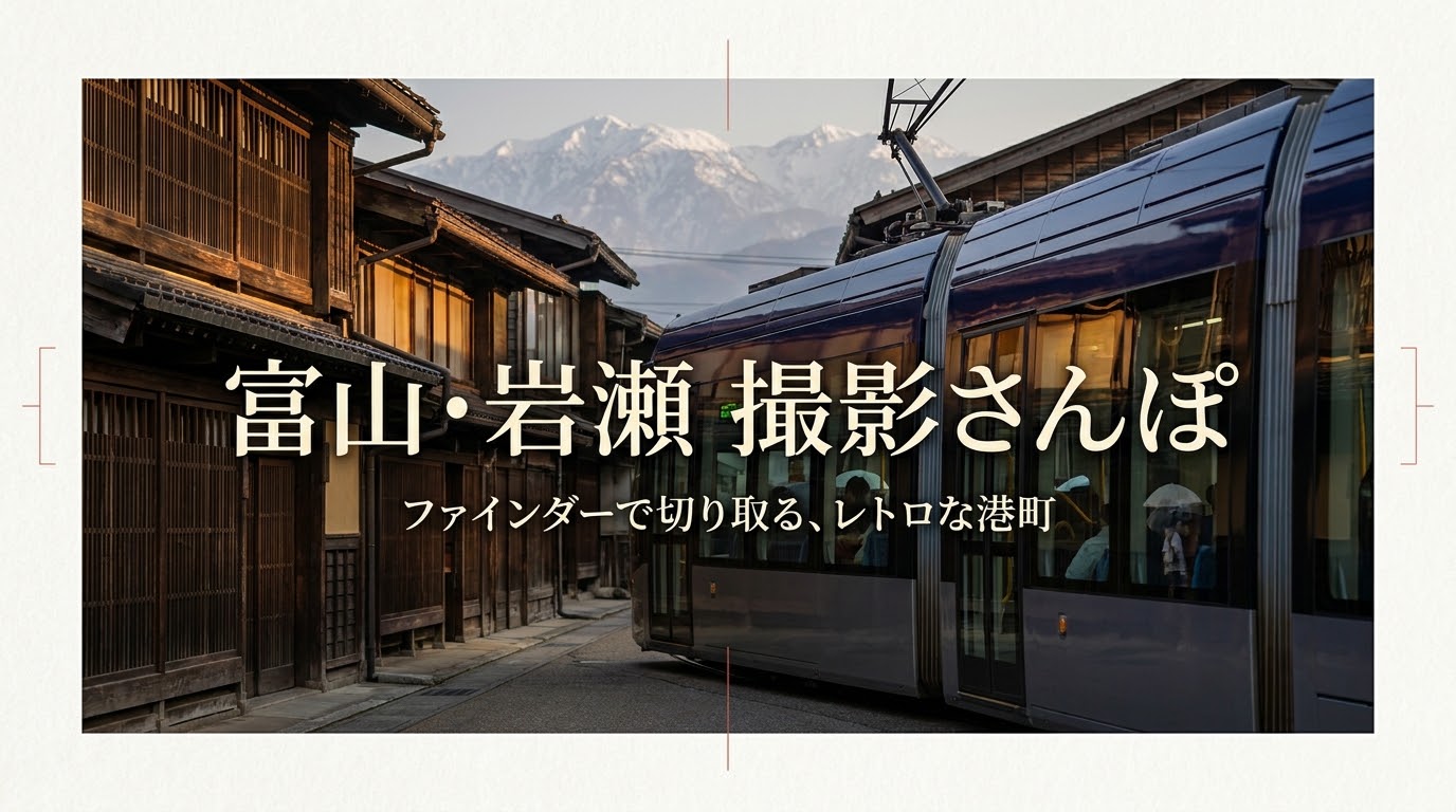 富山の岩瀬撮影さんぽ。ファインダーで切り取るレトロな港町