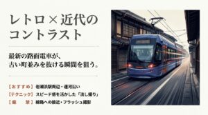 古い町並みを走る富山の路面電車ポートラムと撮影テクニック