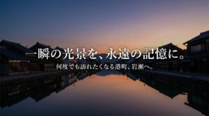 何度でも訪れたくなる港町、富山県岩瀬エリア