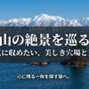富山の絶景を巡る旅。写真に収めたい、美しき穴場と王道、心に残る一枚を探す旅へ。