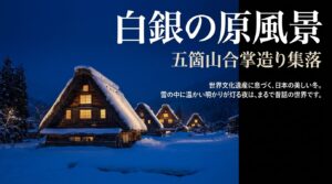 白銀の原風景、五箇山合掌造り集落。世界文化遺産に息づく、日本の美しい冬。雪の中に温かい明かりが灯る夜は、まるで昔話の世界です。