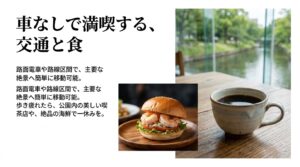車なしで満喫する、交通と食。路面電車や路線バスで主要な絶景へ簡単に移動可能。歩き疲れたら、公園内の美しい喫茶店や絶品の海鮮で一休みを。