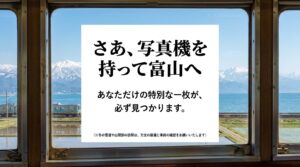 さあ、写真機を持って富山へ。あなただけの特別な一枚が、必ず見つかります。