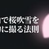 富山で桜吹雪を劇的に撮る法則
