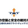 初心者のためのフライトチェックリスト。ドローンが上昇するイラストとタイポグラフィ。