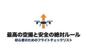 初心者のためのフライトチェックリスト。ドローンが上昇するイラストとタイポグラフィ。