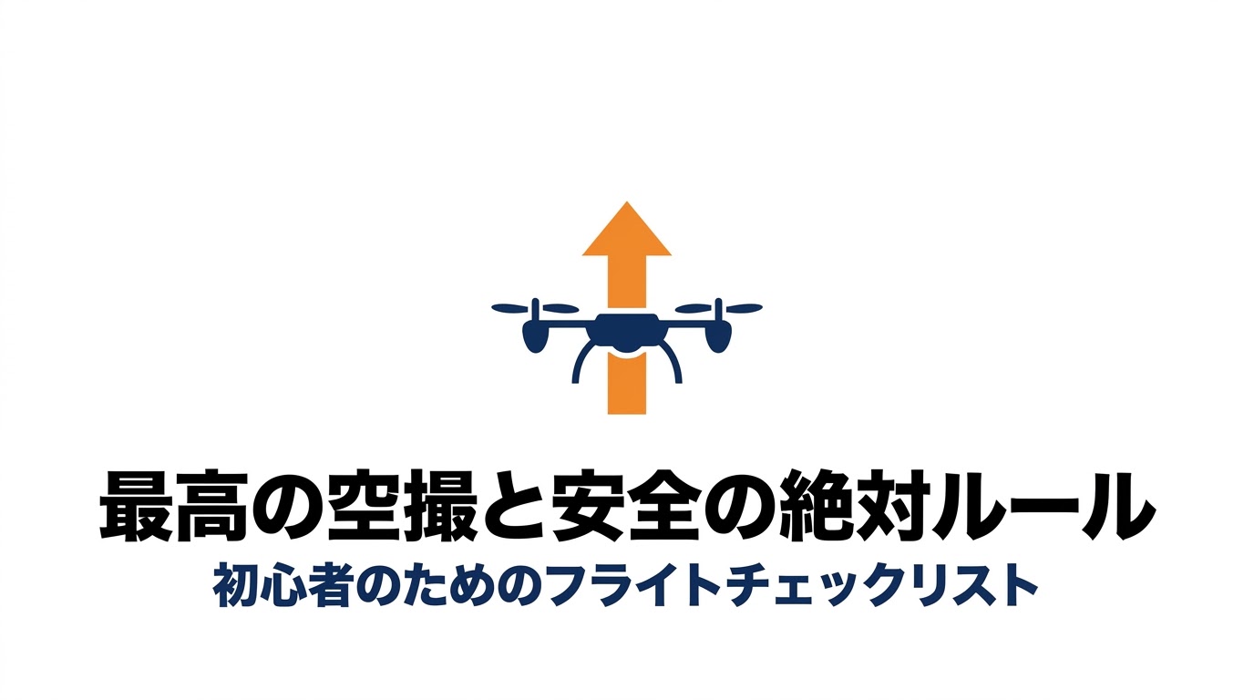 初心者のためのフライトチェックリスト。ドローンが上昇するイラストとタイポグラフィ。
