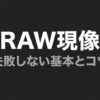RAW現像で失敗しないための基本とコツをまとめたスライドの表紙画像