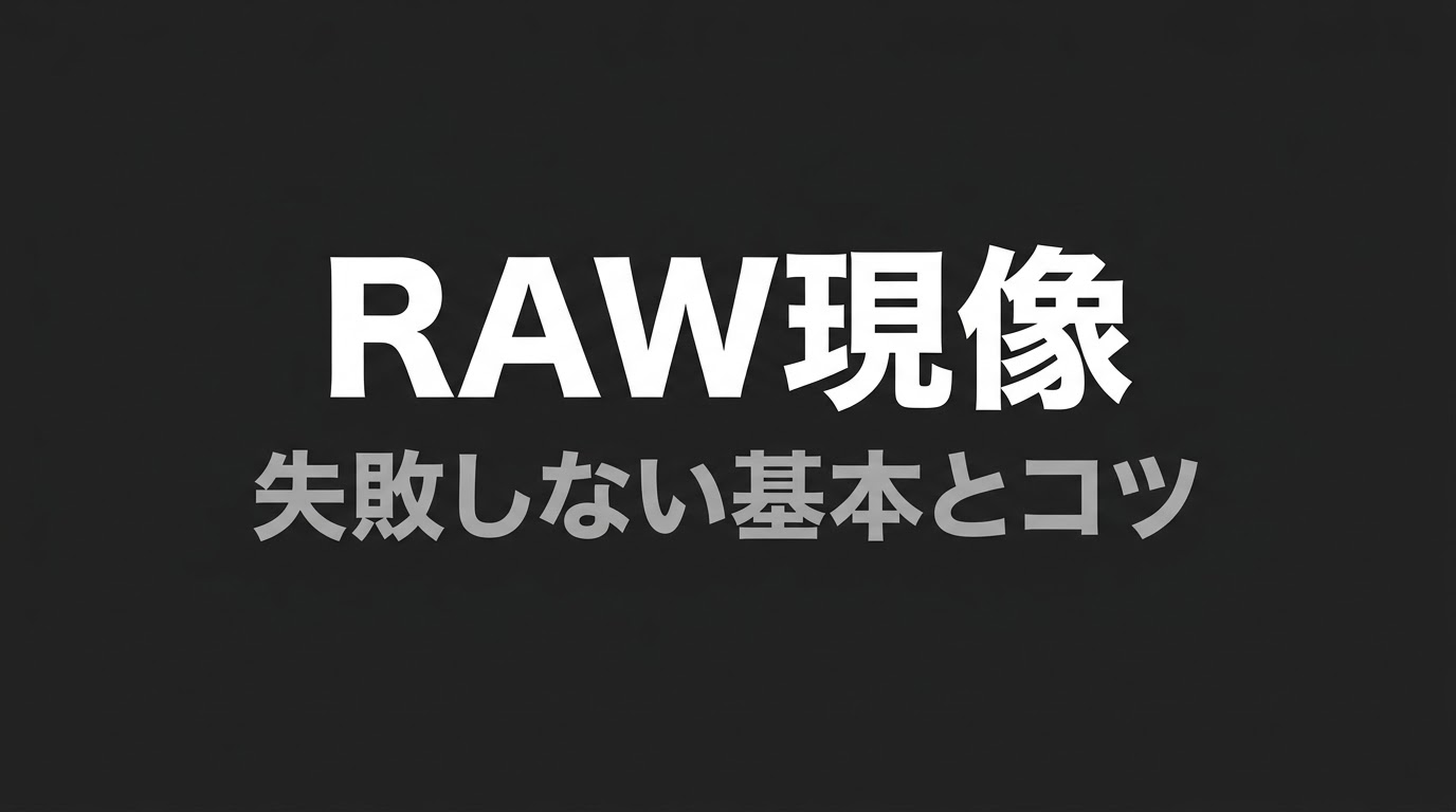 RAW現像で失敗しないための基本とコツをまとめたスライドの表紙画像