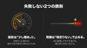 撮影時は白飛びを防ぐために少し暗めに撮ること、現像時はやりすぎを防ぐために物足りないくらいで止めるという2つの鉄則を解説した画像