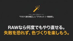 RAWデータなら何度でもやり直せるため、失敗を恐れずに色づくりを楽しむことを伝えるまとめのメッセージ画像