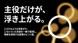 主役だけが浮き上がる。とろけるような背景ボケでごちゃついた背景を整理し、視線を誘導する極薄のピント面という説明