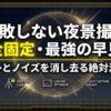 三脚による完全固定、低ISO感度（100〜200）、長秒時露光（スローシャッター）とF値を絞ること（F8〜F11）で、圧倒的な高画質と美しい光芒が発生する仕組みの図解