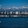 ファインダー越しの富山 目的で選ぶ、写真撮影ロケーション