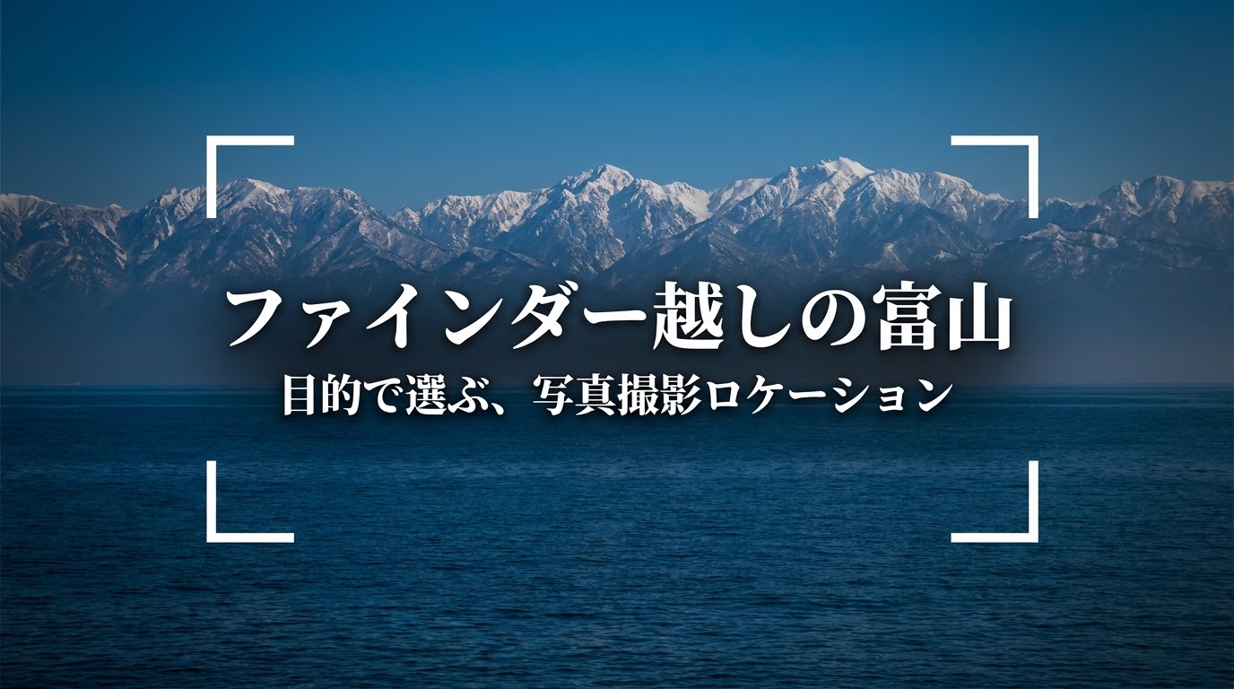 ファインダー越しの富山 目的で選ぶ、写真撮影ロケーション