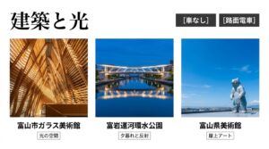 建築と光 車なし・路面電車で巡る富山市ガラス美術館、富岩運河環水公園、富山県美術館
