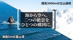 標高3000mの立山連峰と海抜0mの富山湾 海から空へ、二つの絶景をひとつの構図に