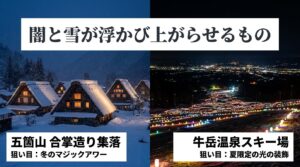 闇と雪が浮かび上がらせるもの 五箇山合掌造り集落、牛岳温泉スキー場の夜景