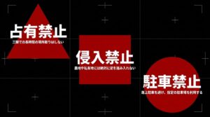 占有禁止、侵入禁止、駐車禁止という3つの撮影マナーをアイコンで警告するスライド。