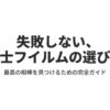 富士フイルムのミラーレスカメラの選び方とおすすめ機種を解説する完全ガイドのアイキャッチ画像