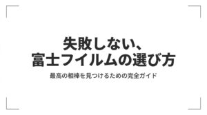富士フイルムのミラーレスカメラの選び方とおすすめ機種を解説する完全ガイドのアイキャッチ画像