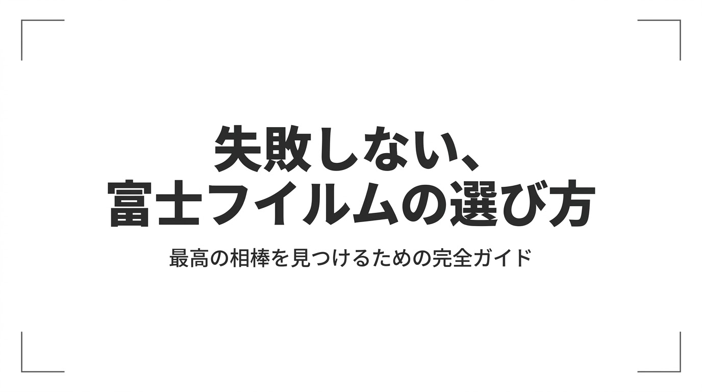 富士フイルムのミラーレスカメラの選び方とおすすめ機種を解説する完全ガイドのアイキャッチ画像