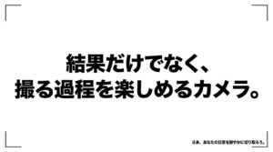 撮るプロセスを楽しめる富士フイルムの魅力とカメラライフを応援するメッセージ画像