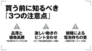 品薄価格高騰・動体AF追従・バッテリー持ちの差という購入前に注意すべき3つのポイント