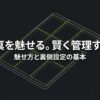 写真を魅せるテクニックと、運用・管理術などの裏側設定の基本をまとめたタイトル画像