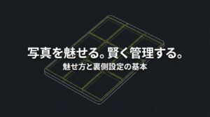 写真を魅せるテクニックと、運用・管理術などの裏側設定の基本をまとめたタイトル画像