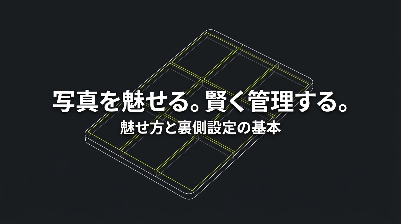 写真を魅せるテクニックと、運用・管理術などの裏側設定の基本をまとめたタイトル画像