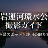 富岩運河環水公園での撮影ガイド。人気の撮影スポット、夜景と四季、撮影ルールと駐車場の3つのトピックを紹介するタイトルスライド。