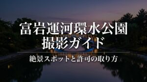 富岩運河環水公園での撮影ガイド。人気の撮影スポット、夜景と四季、撮影ルールと駐車場の3つのトピックを紹介するタイトルスライド。