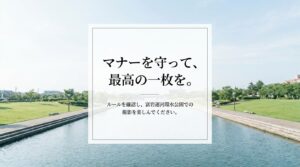 マナーを守って、最高の一枚を。ルールを確認し、富岩運河環水公園での撮影を楽しんでくださいというメッセージが書かれたエンディングスライド。