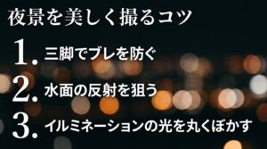 夜景を美しく撮る3つのコツ。1.三脚でブレを防ぐ、2.水面の反射（リフレクション）を狙う、3.イルミネーションの光を丸くぼかす（玉ボケ）のチェックリスト。