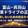 徒歩0分・絶景・混雑回避など、富山・呉羽山の夜景ドライブで失敗しないための完全ガイドを示す表紙画像