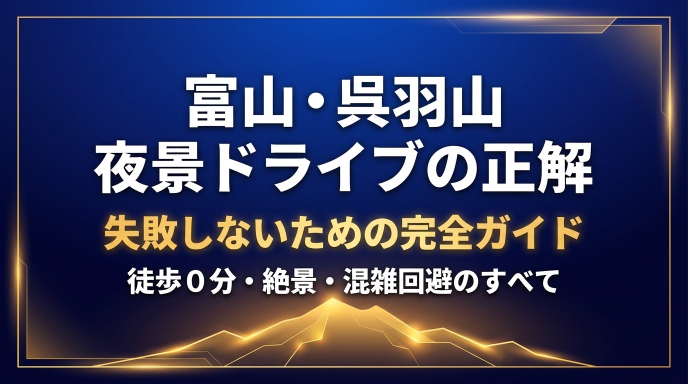 徒歩0分・絶景・混雑回避など、富山・呉羽山の夜景ドライブで失敗しないための完全ガイドを示す表紙画像
