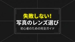 写真撮影用レンズの選び方