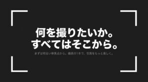 何を撮りたいかを基準に、まずは明るい単焦点レンズから始めるレンズ選びのまとめ